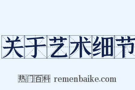 关于艺术细节是什么意思的图片